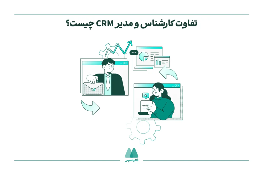 تفاوت کارشناس و مدیر CRM چیست؟